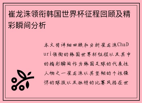 崔龙洙领衔韩国世界杯征程回顾及精彩瞬间分析