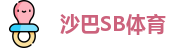 沙巴SB体育